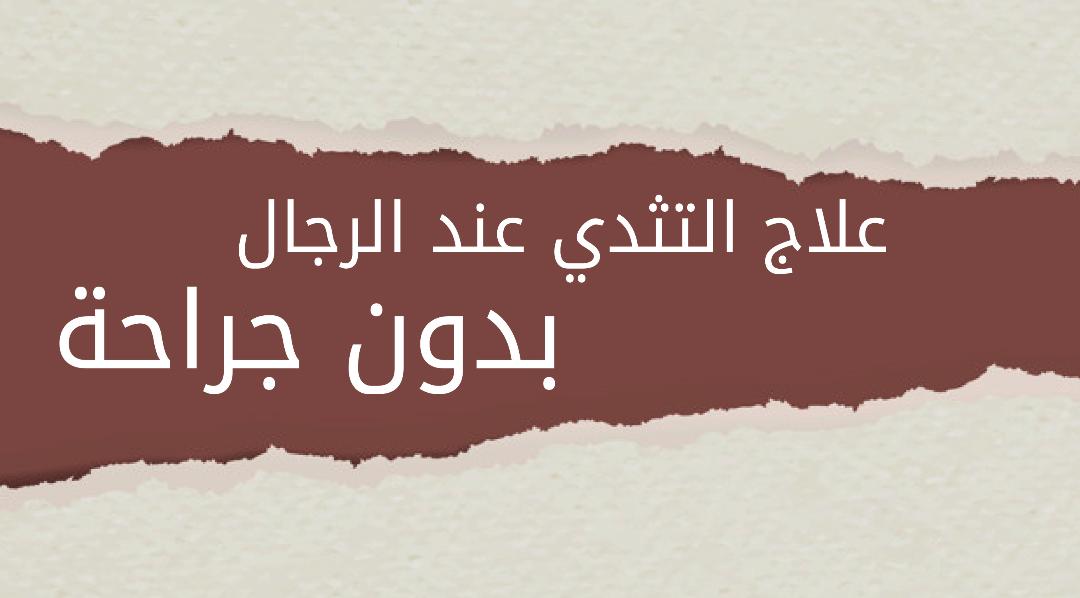 علاج التثدي عند الرجال بدون جراحة