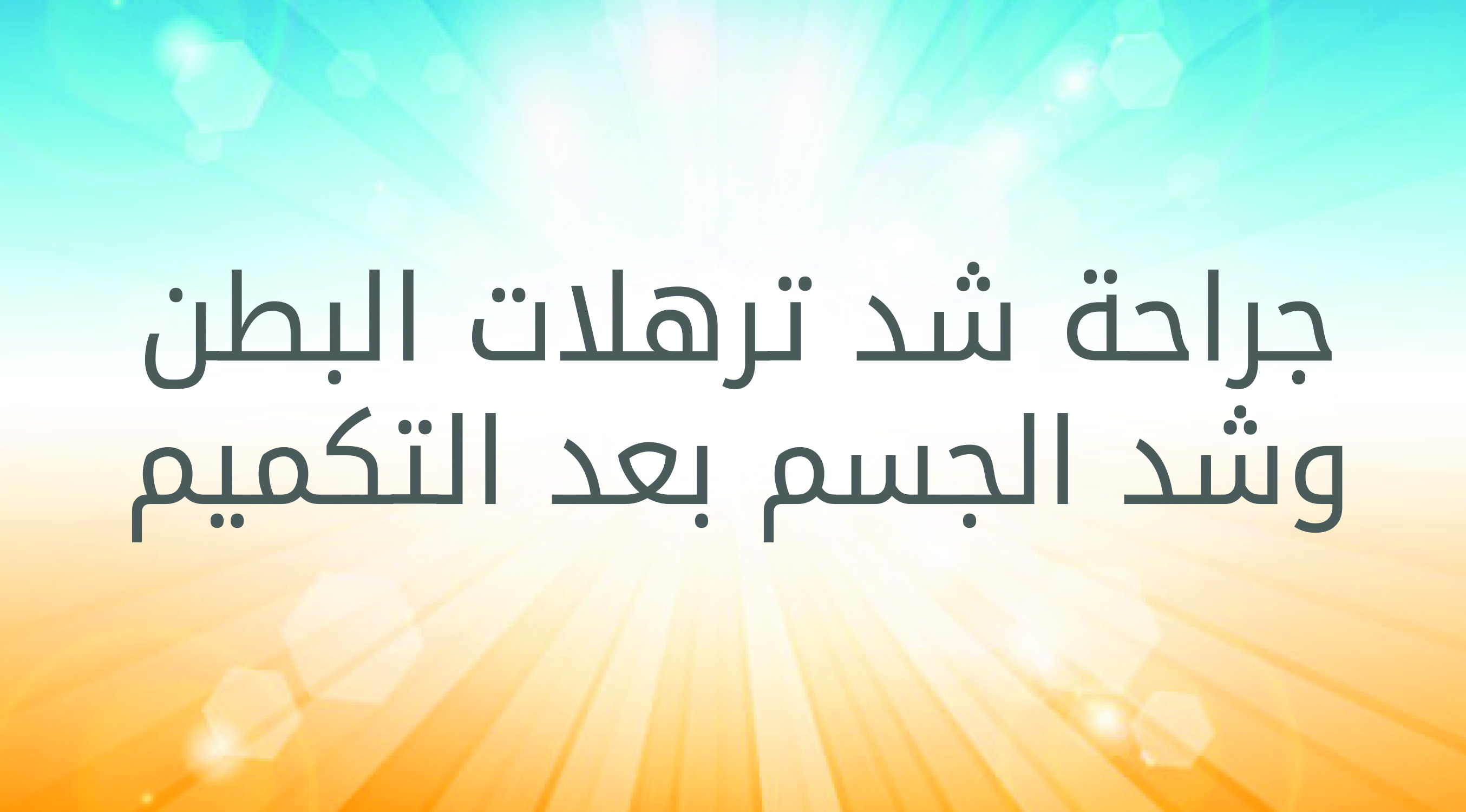   جراحة شد الترهلات البطن وشد الجسم بعد التكميم                                                          