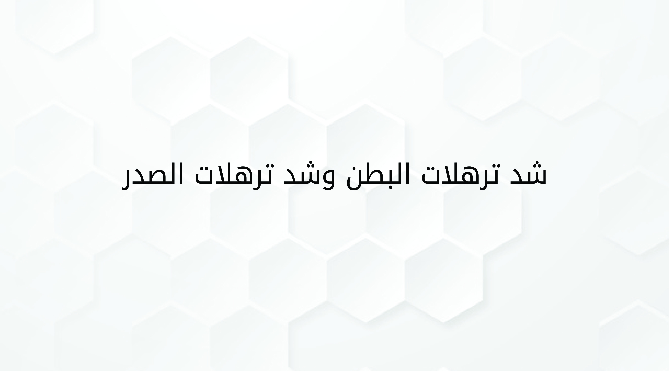 شد ترهلات البطن وشد ترهلات الصدر 