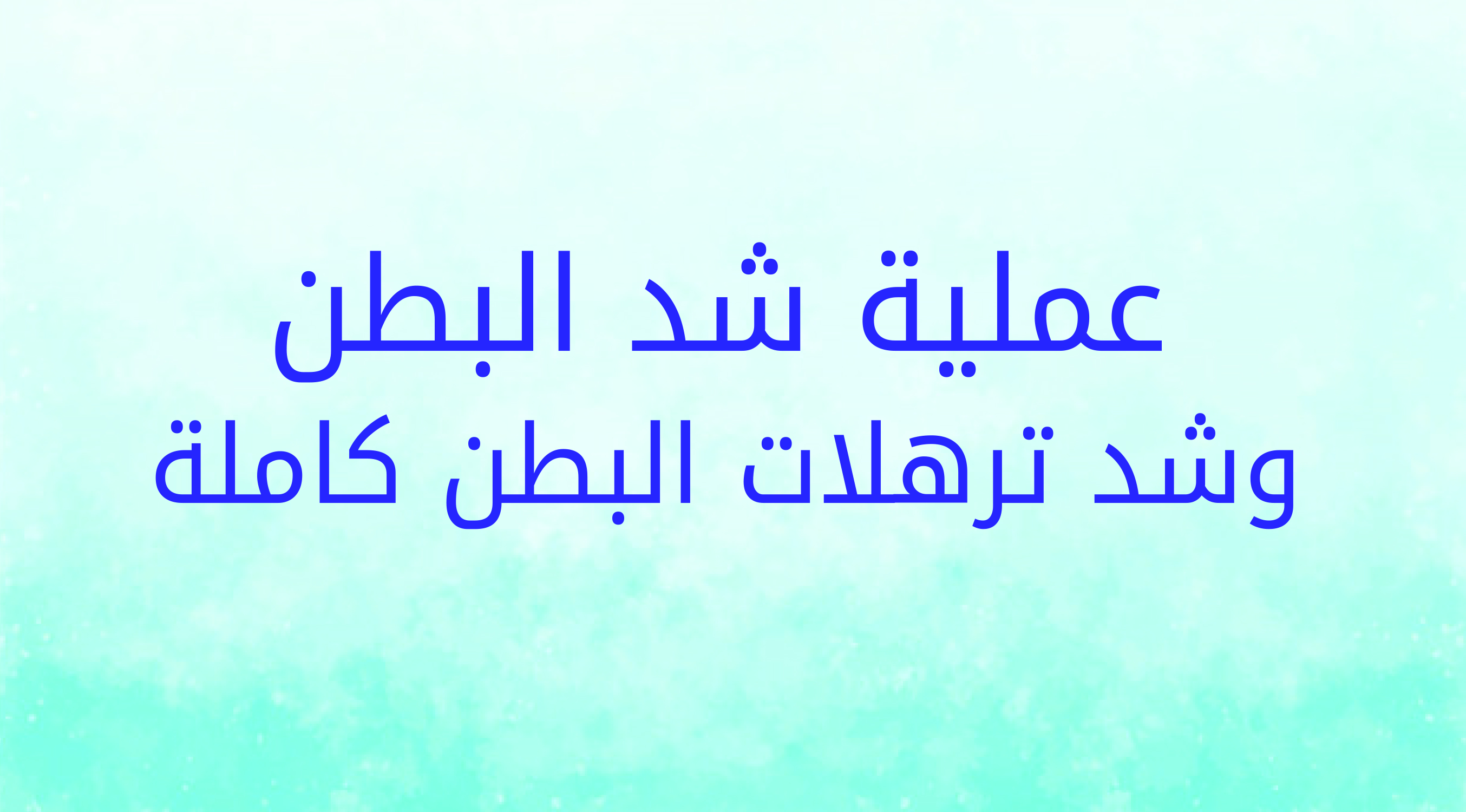 عملية شد البطن وشد ترهلات البطن كاملة