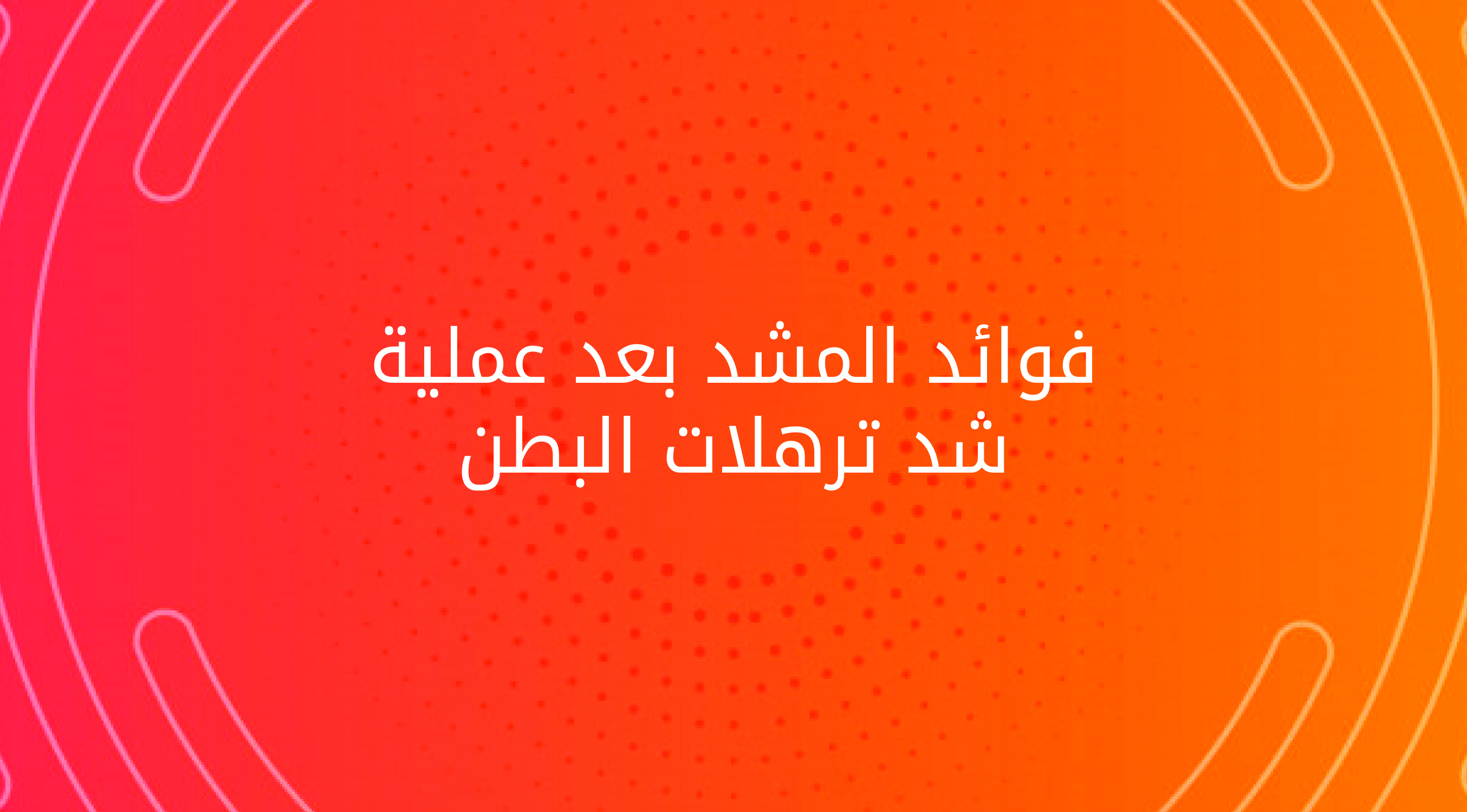 فوائد المشد بعد عملية شد ترهلات البطن