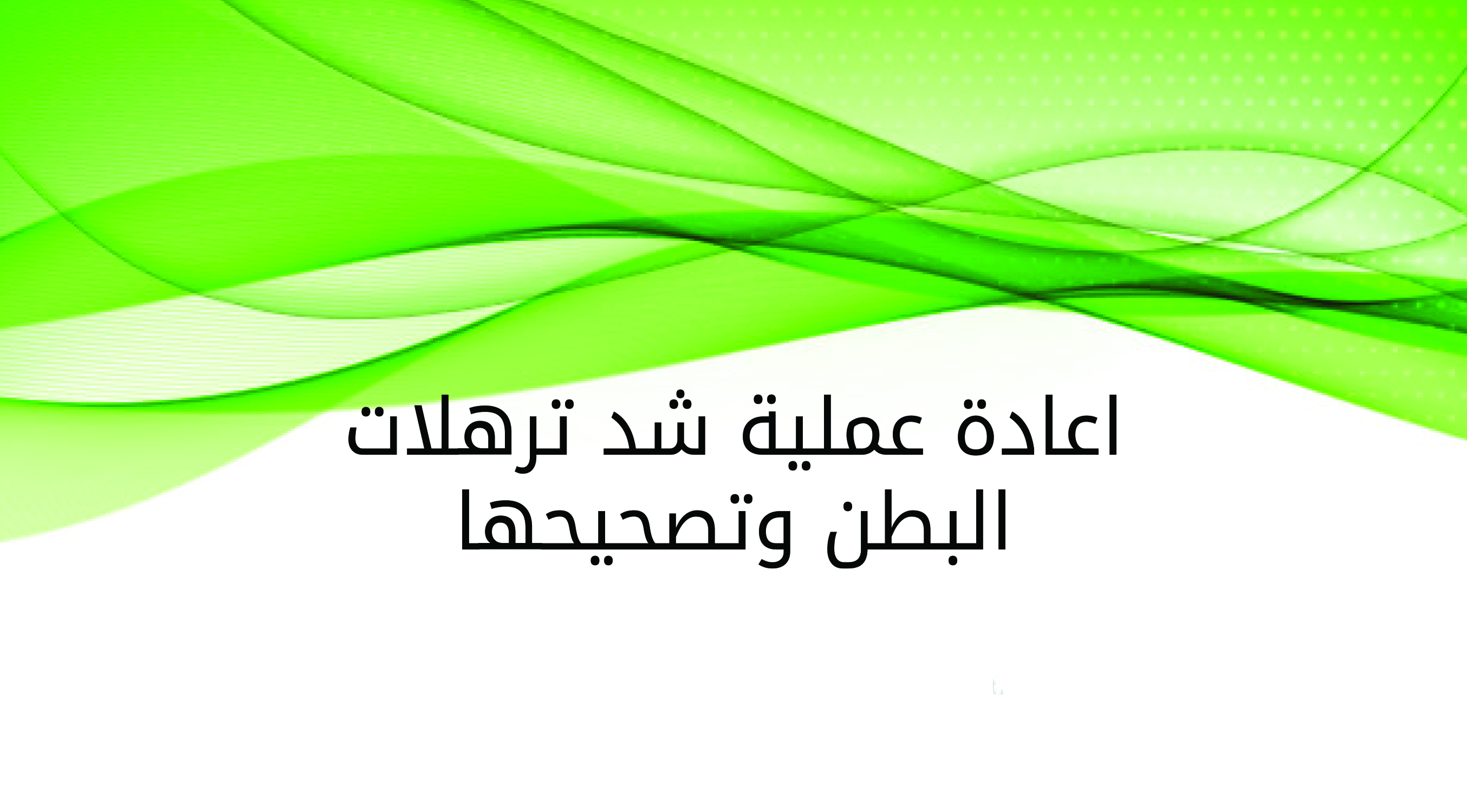 اعادة عملية شد ترهلات البطن وتصحيحها